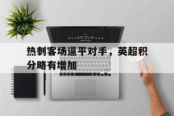 热刺客场逼平对手,英超积分略有增加