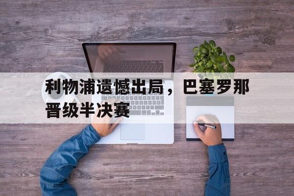 利物浦遗憾出局，巴塞罗那晋级半决赛