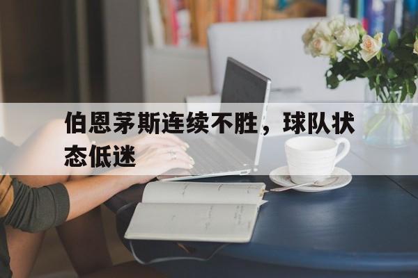 伯恩茅斯连续不胜，球队状态低迷的简单介绍