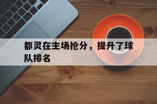 都灵在主场抢分，提升了球队排名的简单介绍