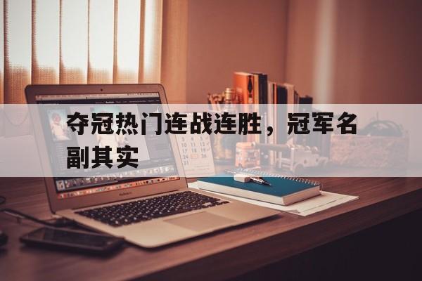 包含夺冠热门连战连胜，冠军名副其实的词条
