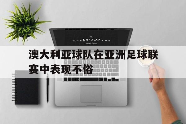 澳大利亚球队在亚洲足球联赛中表现不俗