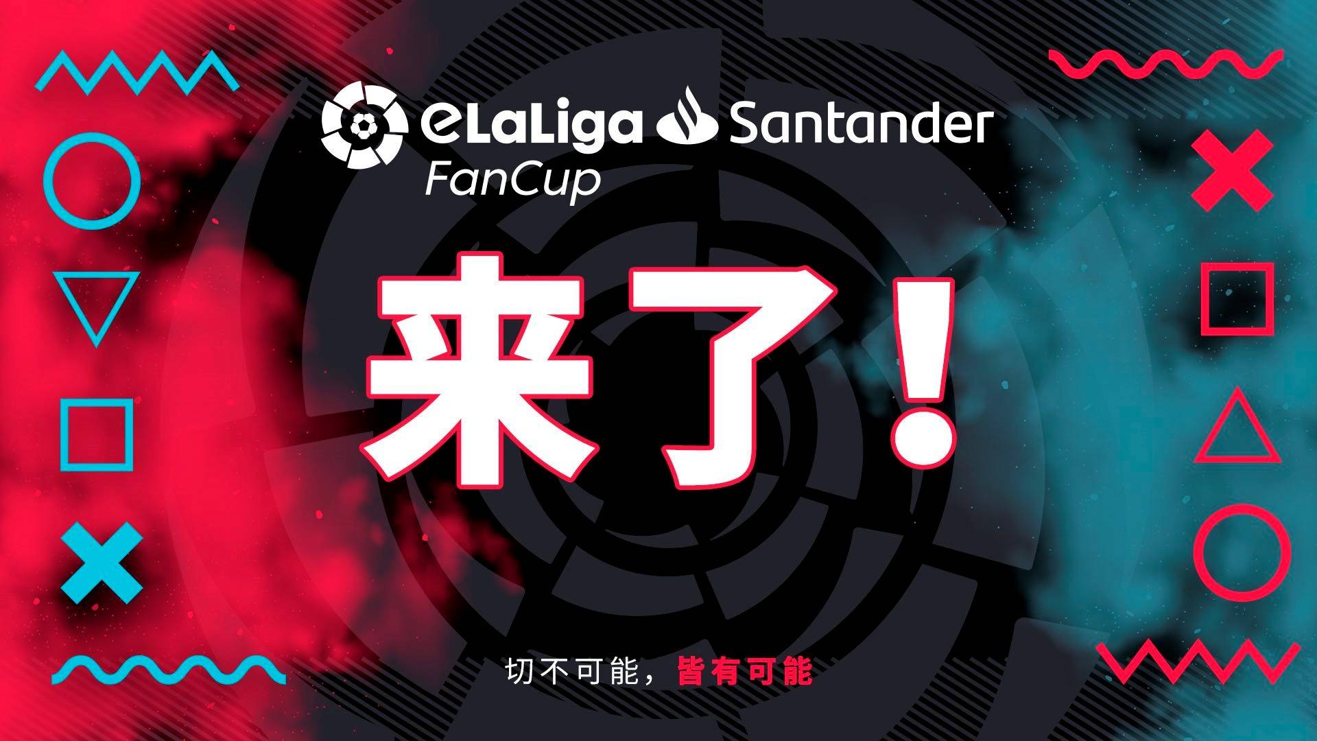 西甲联赛球队签约新生引发球迷热议